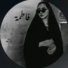 فـٱطِـمـة الࢪ࣪هَــࢪاء🦋🤍