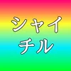 シャイチル@アラフォー美容
