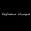 ههـــوســـات مـــحمداويةة