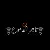 تٌـأّجّـر أّلَدٍمًوٌعٌ☠️❤️‍🩹