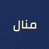 منال بنت عبدالرحمن البرقاوي
