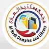 مجمع ومكتبة الهادي