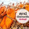 roastduck.prachinburi