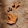 حرفـ دل 🍂