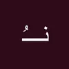 نـــُ