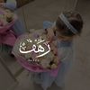 رَهــف𐙚