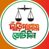 দাঁড়িপাল্লা বিজয় হবে⚖️✔️