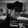 ثرون | 𝐓𝐡𝐫𝐨𝐧𝐞