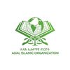 አዳል ኢስላማዊ ድርጅት