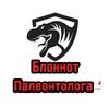 БлокнотПалеонтолога