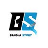 bangla_story10