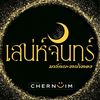 เสน่ห์จันทร์ มาร์คนะหน้าทอง