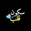 سکونِ قلب🫀