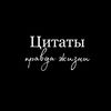 Цитаты из жизни)