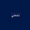 تخطيَ