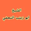 جلب الحبيب ابو زينب النجفي