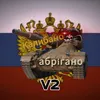 Калибано Абрiгано V2