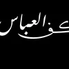 كــف العـــباس…