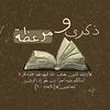 ذكرى وموعظة