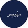 مهُوجس