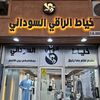 خياط الراقي السوداني