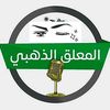 المعلق🎙️🥇⚽