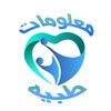 💉🥼معلومات طبيه مفيده💊🩺