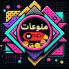 منوعات تيوب