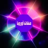 🔥 حفلات أوروبا 🔥