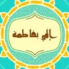 الهي بفاطمه