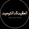 al_aqida_wa_tawhid