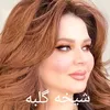 ❤👑شيخة گلبه لبو  الحق👑♥