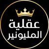 عقلية المليونير