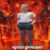 abskay_drochilnay