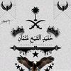 العتماني✈️