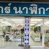 ร้าน AR นาฬิกาสาขาเครือสหพัฒน์