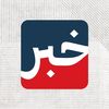 Khabar - خبر