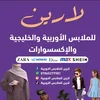 لارين للملابس الاوربية