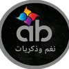 نغم وذكريات