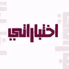 اختباراتي