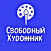 Свободный Художник
