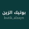 بوتيك الزين
