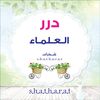 درر العلماء
