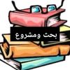 بحث ومشروع.
