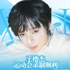wanglujiie_18