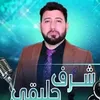 شرف الحليقي
