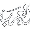 العرب