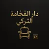 دار الفخامـة التركي