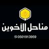 مناحل الأخوين