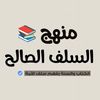 منهج السلف الصالح